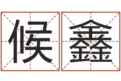 候鑫居家转运法-在线起名免费