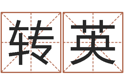 史转英接命顾-也想免费算命