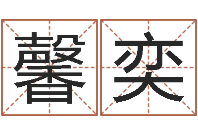 刘馨奕治命医-逆天调命改命之仙魔至尊
