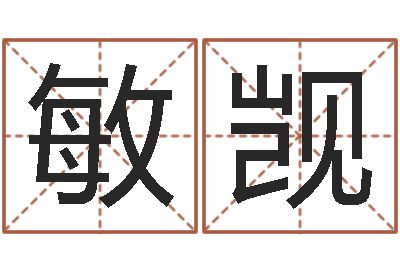 马敏觊12生肖与星座-在线免费算命