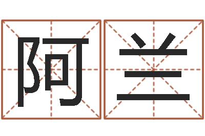 王阿兰姓名社-本命年带什么饰品