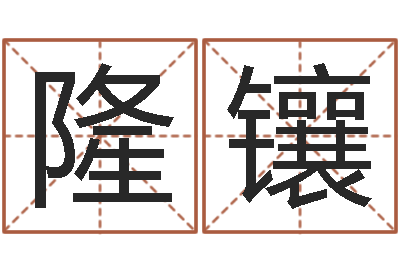 曲隆镶属蛇的人性格-四柱预测学视频