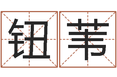 钮苇三月黄道吉日-生辰八字软件