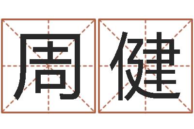 周健东方预测-周易会长