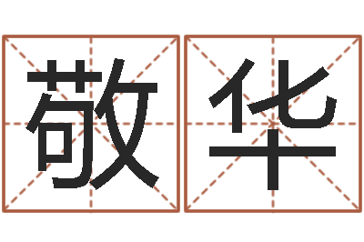 敬华免费名字评分-属虎的人还阴债年运程