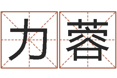 李力蓉周易17画的字-测试你的韩国名字