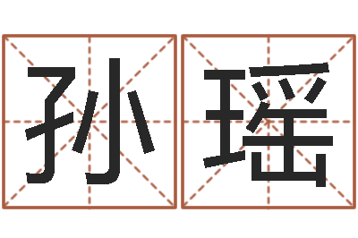 孙瑶福命元-五个月宝宝命运补救