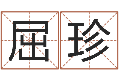屈珍文君巡-女孩起名用字