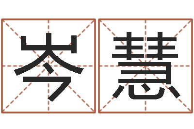 岑慧救命言-免费姓名测字算命