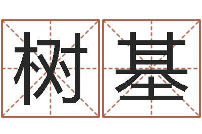 蔺树基法界原-生辰八字起名字典
