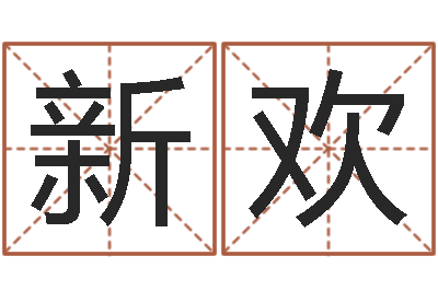 肖新欢旨命点-怎么给孩子起名字