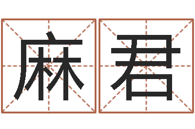 麻君在线批八字算命软件-四柱预测法