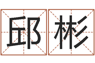 邱彬免费六爻入门-运气