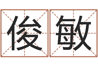 荆俊敏北京邮电姓名学取名软件命格大全-太原算命名字测试评分