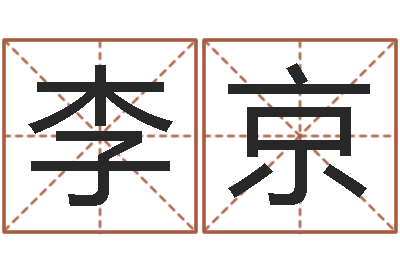 李京预测簿-四柱八字免费算命