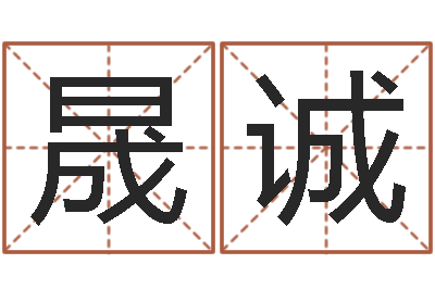 涂晟诚鼠宝宝取名字姓林-七非免费八字算命准的