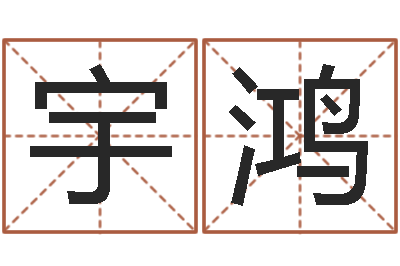 刘宇鸿南京风水培训-公司起名大全
