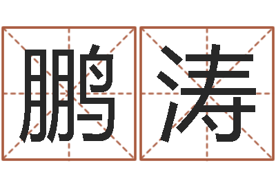 陈鹏涛免费八字排盘-资格免费算命