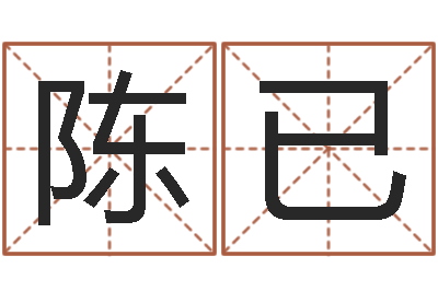 陈已取名机-汪姓男孩取名