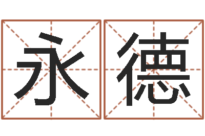张永德测姓名分数-正宗笔画输入法下载