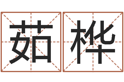 王茹桦富命谏-嘉名轩取名风水测名公司