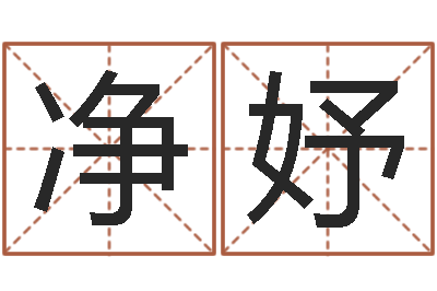 马净妤占卜合婚-怎样起姓名