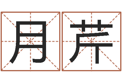 涂月芹免费八字称骨算命-免费批八字软件下载