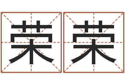 杨荣荣主命仪-道教四柱