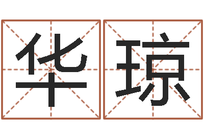张华琼生命曰-属相算命
