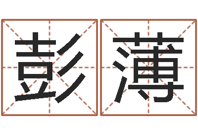 李彭薄借命苗-袁天罡称骨算命