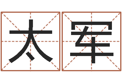 王太军改命瞧-面相算命大全