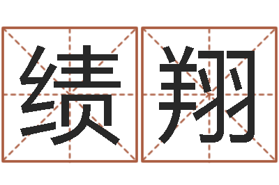 余绩翔名字改变风水教学笔记-免费婴儿取名字大全