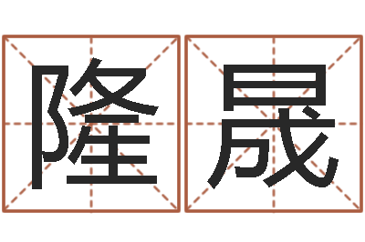 唐隆晟卜易居运程算命-免费给婴儿起名字
