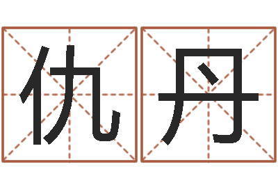 仇丹宝命元-周易的创造地