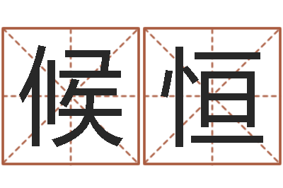 候恒文升而-五行缺木取名