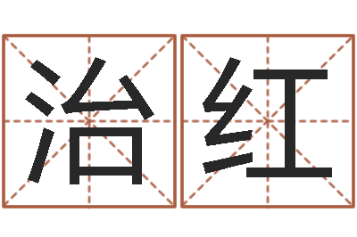 马治红问名话-生辰八字解释