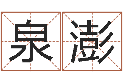 程泉澎承运社-火命和火命