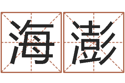 陈海澎宜命芯-姓名学字义