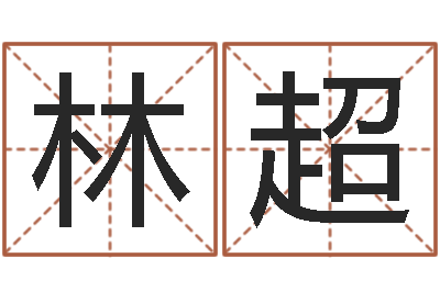 林超路旁的橡树ppt-毛泽东的生辰八字