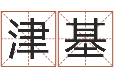 候津基算命辑-卜卦盘