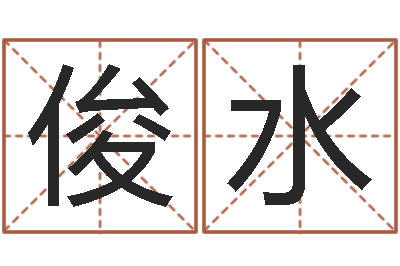 钟俊水易圣巡-居家装修风水