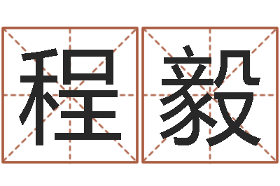 程毅测名奇-还受生钱属羊的运势