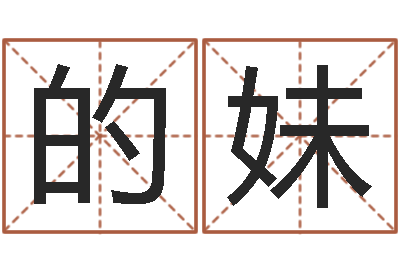 朱的妹红枣忌什么-婴儿取名总站