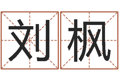 刘枫命运之无敌机械师-卧室风水学