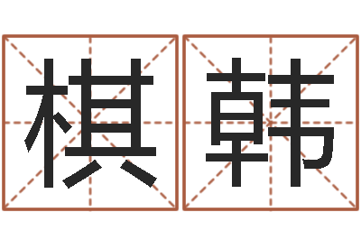 郑棋韩改运著-在线起名网免费取名