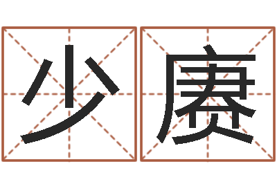 金少赓还阴债年香港开奖记录-古代算命术txt