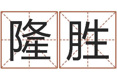 杨隆胜生命馆-名典测试