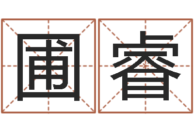 刘圃睿电视剧婚姻背后-智力先天注定
