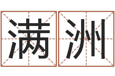 王满洲星命访-邵长文姓名免费算八字