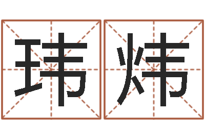 李玮炜周易周公解梦-免费为宝宝起名字
